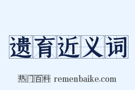遗育近义词是什么意思的图片